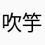吹竽叟