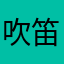 吹笛人之子藤木