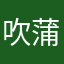 吹蒲雷