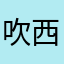 吹西小姐12138
