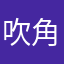 吹角连营、