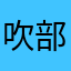 吹部の人