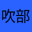吹部は私のすべてw