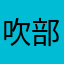 吹部新人