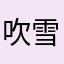 吹雪丸子