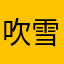 吹雪哥哥
