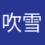 吹雪大和