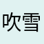 吹雪门