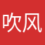 吹风好的v第八十四