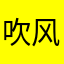 吹风的男人