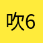 吹675