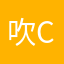 吹C刘