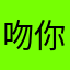 吻你眼前痣