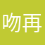 吻再冬季