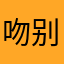 吻别形单影只