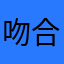 吻合率
