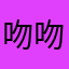 吻吻 .