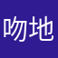 吻地平线