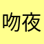 吻夜之眸