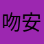 吻安的什么时候回来