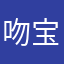 吻宝宝521