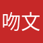 吻文421