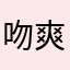 吻爽哈哈哈