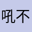 吼不住的你