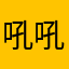 吼吼吼吼6666