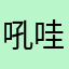 吼哇送
