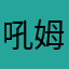 吼姆姆