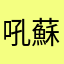 吼蘇刃禍辭禰
