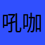 吼，哦那 look 咖啡