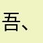 吾、ゲーマーなり。