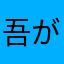 吾が瞳に宿りし《叛逆》の焔よ、魍魎魑魅を灰燼へ帰せ。