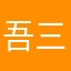 吾三吾四