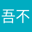 吾不行了
