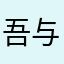吾与赵四谁美