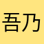吾乃兽耳萝莉控