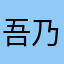 吾乃尊主