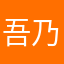吾乃搞笑女也