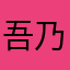 吾乃x洁洁
