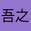 吾之司