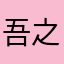 吾之大