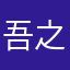 吾之安雷