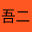 吾二