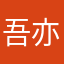 吾亦红