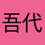 吾代巴
