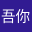 吾你吃好想你