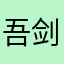 吾剑也未尝不利
